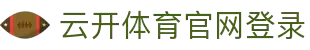 开云「中国全站」Kaiyun·官方网站-登录入口