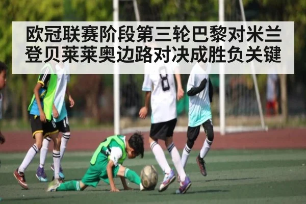 欧冠联赛阶段第三轮巴黎对米兰登贝莱莱奥边路对决成胜负关键